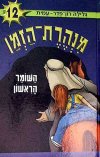 השומר הראשון-מנהרת הזמן 12 / ג.רון-פדר