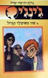 ג'ינג'י -51שוד השוקולוד הגדול / רון-פדר