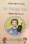 טולי תעלולי 21 - הבן של מפקד המשטרה