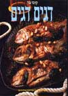 דגים דגים (רכה) / קובי בר