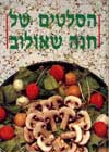 סלטים (רכה) / חנה שאולוב