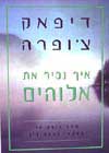 איך נכיר את אלוהים / דיפאק צ’ופרה