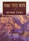סיפור בלתי נשכח / ניקולס ספארקס