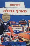 רשימות מארץ גדולה / בילי ברייסון