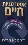 אסטרטגיות חיים / ד’ר פיליפ מק’גרו