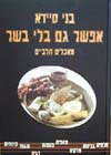 אפשר גם בלי בשר (רכה) / בני סיידא