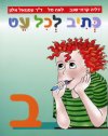כתיב לכל עט ב / שגב,טל,אלון