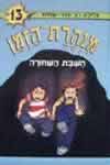 השבת השחורה-מנהרת הזמן 13 / גלילה רון-פדר