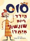 הידד ליום שונשוני מיוחד / ד'ר סוס