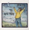 נכד בגובה כוכב / חגית בנזימן