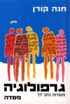 גרפולוגיה / חנה קורן