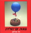 עוגות יום הולדת/ג''וזי מנדלסון