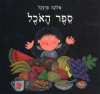 ספר האוכל (חדש) / אלונה פרנקל