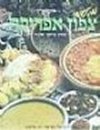מטעמי צפון אפריקה / פסקל פרץ-רובין
