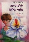 וולפיניאה מומי בלום / נורית זרחי-כהן