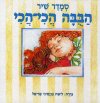 הבובה הכי הכי / סמדר שיר