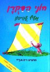 חוני הסקרן מעיף עפיפון / מרגרט ריי
