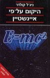 היקום על פי אינשטיין (חדש) / קולדר