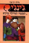 ג’’ינג’’י -12הנקמה הגדולה ביורם (חדש)
