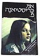 אני כריסטיאנה פ. (חדש) / קאי,הורסט