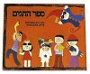 ספר החגים (חדש) / אלונה פרנקל