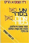 אני בסדר אתה בסדר / תומס הריס