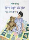 שון לא רוצה לישון/מרים רות