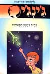 ג'ינג'י -52עב'ם במטע התפוחים
