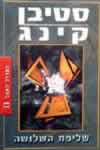 שליפת השלושה / סטיבן קינג