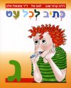כתיב לכל עט ג’’ / שגב,טל,אלון