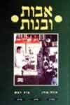 אבות ובנות /  שולה מודן,מיה דבש