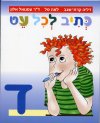כתיב לכל עט ד'' / שגב,טל,אלון