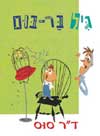 גיל בר בום / ד’’ר סוס