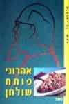 אהרוני פותח שולחן (כשר) / ישראל אהרוני