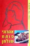 אהרוני פותח שולחן (לא כשר) / ישראל אהרוני