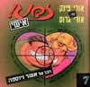 זבנג אישי 7 (אשר ויוספה) / אורי פינק