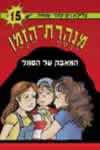 המאבק על הסמל-מנהרת הזמן 15 / רון-פדר
