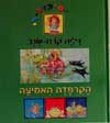הקרפדה האמיצה-סיפור לי / דליה קרח-שגב
