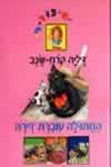 החתולה עוברת דירה-סיפור לי / דליה קרח-שגב