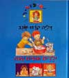 ילדים אופים עגה-סיפור לי / דליה קרח-שגב
