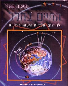 החיים בחלל / מאיר כהן