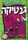 גנטיקה-לגעת במדע