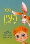 ספר העין / ד’’ר סוס