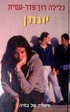יונתן / גלילה רון-פדר