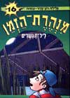 ליל הגשרים-מנהרת הזמן 16 / גלילה רון-פדר