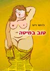 טוב במיטה / ג''ניפר ויינר