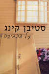 על הכתיבה / סטיבן קינג