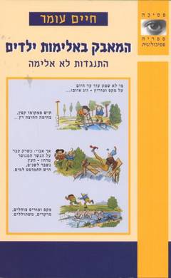 המאבק באלימות ילדים / עומר חיים