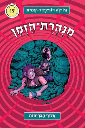 אלוף הבריחות-מנהרת הזמן 17 / רון-פדר