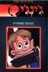 ג&rsquo,&rsquo,ינג&rsquo,&rsquo,י -53 החטיפה המסתו